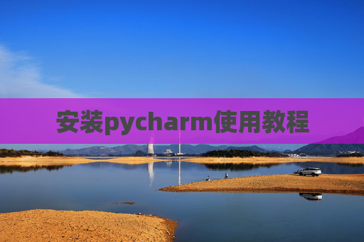 安装pycharm使用教程